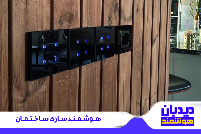 هوشمند سازی ساختمان رشت